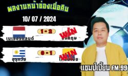 แชมป์เปี้ยนFM99 ทรรศนะบอลวันที่ 10 เดือน กรกฎาคม 2567