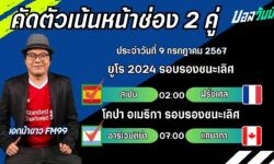 เอกม้าขาวFM99 ทรรศนะบอลวันที่ 9 เดือน กรกฎาคม 2567