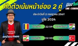 เอกม้าขาวFM99 ทรรศนะบอลวันที่ 2 เดือน กรกฎาคม 2567