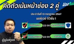 อู๋แม่นสกอร์FM ทรรศนะบอลวันที่ 13 เดือน กรกฎาคม 2567