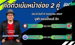 เอกม้าขาวFM99 ทรรศนะบอลวันที่ 17 เดือน กรกฎาคม 2567