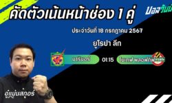 อู๋แม่นสกอร์FM99 ทรรศนะบอลวันที่ 18 เดือน กรกฎาคม 2567