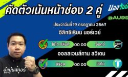 อู๋แม่นสกอร์FM99 ทรรศนะบอลวันที่ 19 เดือน กรกฎาคม 2567