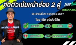 เอกม้าขาวFM99 ทรรศนะบอลวันที่ 29 เดือน กรกฎาคม 2567