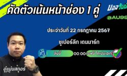 อู๋แม่นสกอร์FM99 ทรรศนะบอลวันที่ 22 เดือน กรกฎาคม 2567