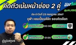 อู๋แม่นสกอร์FM99 ทรรศนะบอลวันที่ 23 เดือน กรกฎาคม 2567