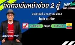 เอกม้าขาวFM99 ทรรศนะบอลวันที่ 4 เดือน กรกฎาคม 2567