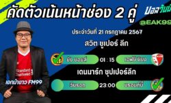 เอกม้าขาวFM99 ทรรศนะบอลวันที่ 21 เดือน กรกฎาคม 2567
