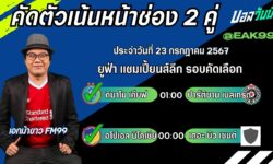 เอกม้าขาวFM99 ทรรศนะบอลวันที่ 23 เดือน กรกฎาคม 2567