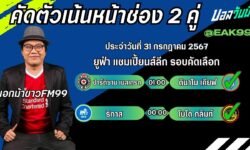 เอกม้าขาวFM99 ทรรศนะบอลวันที่ 31 เดือน กรกฎาคม 2567