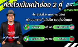 เอกม้าขาวFM99 ทรรศนะบอลวันที่ 24 เดือน กรกฎาคม 2567