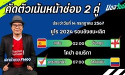 เอกม้าขาวFM99 ทรรศนะบอลวันที่ 14 เดือน กรกฎาคม 2567