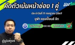 อู๋แม่นสกอร์FM99 ทรรศนะบอลวันที่ 17 เดือน กรกฎาคม 2567