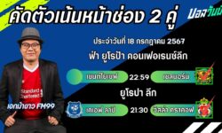 เอกม้าขาวFM99 ทรรศนะบอลวันที่ 18 เดือน กรกฎาคม 2567