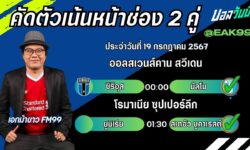 เอกม้าขาวFM99 ทรรศนะบอลวันที่ 19 เดือน กรกฎาคม 2567
