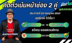 เอกม้าขาวFM99 ทรรศนะบอลวันที่ 20 เดือน กรกฎาคม 2567