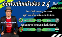 เอกม้าขาวFM99 ทรรศนะบอลวันที่ 30 เดือน กรกฎาคม 2567