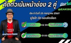 เอกม้าขาวFM99 ทรรศนะบอลวันที่ 25 เดือน กรกฎาคม 2567