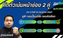 อู๋แม่นสกอร์FM99 ทรรศนะบอลวันที่ 31 เดือน กรกฎาคม 2567