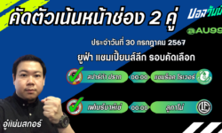 อู๋แม่นสกอร์FM99 ทรรศนะบอลวันที่ 30 เดือน กรกฎาคม 2567
