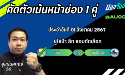 อู๋แม่นสกอร์FM99 ทรรศนะบอลวันที่ 01 เดือน สิงหาคม 2567