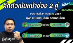 อู๋แม่นสกอร์FM99 ทรรศนะบอลวันที่ 24เดือน กรกฎาคม 2567