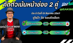 เอกม้าขาวFM99 ทรรศนะบอลวันที่ 01 เดือน สิงหาคม 2567
