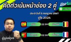 อู๋แม่นสกอร์FM99 ทรรศนะบอลวันที่ 5 เดือน กรกฎาคม 2567
