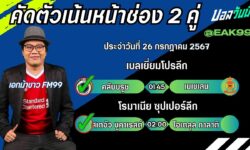 เอกม้าขาวFM99 ทรรศนะบอลวันที่ 26 เดือน กรกฎาคม 2567