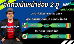 เอกม้าขาวFM99 ทรรศนะบอลวันที่ 27 เดือน กรกฎาคม 2567