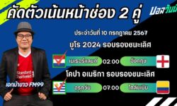 เอกม้าขาวFM99 ทรรศนะบอลวันที่ 10 เดือน กรกฎาคม 2567