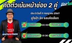 เอกม้าขาวFM99 ทรรศนะบอลวันที่ 11 เดือน กรกฎาคม 2567