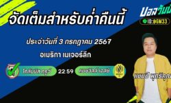 แชมป์เปี้ยนFM99 ทรรศนะบอลวันที่ 3 เดือน กรกฎาคม 2567