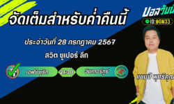 แชมป์เปี้ยนFM99 ทรรศนะบอลวันที่ 28 เดือน กรกฎาคม 2567
