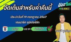 แชมป์เปี้ยนFM99 ทรรศนะบอลวันที่ 19 เดือน กรกฎาคม 2567