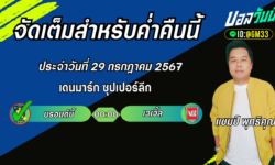 แชมป์เปี้ยนFM99 ทรรศนะบอลวันที่ 29 เดือน กรกฎาคม 2567