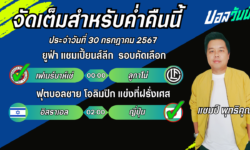แชมป์เปี้ยนFM99 ทรรศนะบอลวันที่ 30 เดือน กรกฎาคม 2567