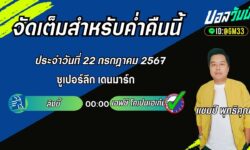 แชมป์เปี้ยนFM99 ทรรศนะบอลวันที่ 22 เดือน กรกฎาคม 2567
