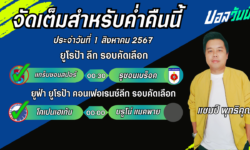 แชมป์เปี้ยนFM99 ทรรศนะบอลวันที่ 01 เดือน สิงหาคม 2567