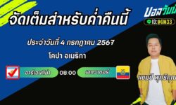 แชมป์เปี้ยนFM99 ทรรศนะบอลวันที่ 4 เดือน กรกฎาคม 2567