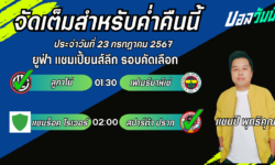 แชมป์เปี้ยนFM99 ทรรศนะบอลวันที่ 23 เดือน กรกฎาคม 2567