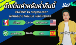 แชมป์เปี้ยนFM99 ทรรศนะบอลวันที่ 24 เดือน กรกฎาคม 2567