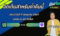 แชมป์เปี้ยนFM99 ทรรศนะบอลวันที่ 7 เดือน กรกฎาคม 2567