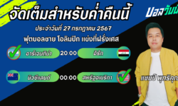 แชมป์เปี้ยนFM99 ทรรศนะบอลวันที่ 27เดือน กรกฎาคม 2567