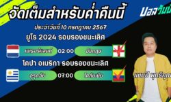 แชมป์เปี้ยนFM99 ทรรศนะบอลวันที่ 10 เดือน กรกฎาคม 2567