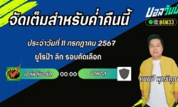 แชมป์เปี้ยนFM99 ทรรศนะบอลวันที่ 11 เดือน กรกฎาคม 2567