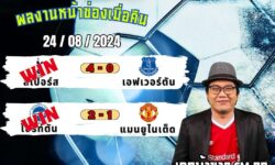 เอกม้าขาวFM99 ทรรศนะบอลวันที่ 24 เดือน สิงหาคม 2567