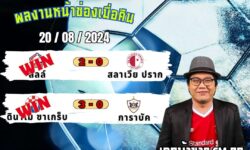 เอกม้าขาวFM99 ทรรศนะบอลวันที่ 20 เดือน สิงหาคม 2567