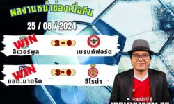 เอกม้าขาวFM99 ทรรศนะบอลวันที่ 25 เดือน สิงหาคม 2567