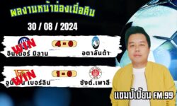 แชมป์เปี้ยนFM99 ทรรศนะบอลวันที่ 30 เดือน สิงหาคม 2567